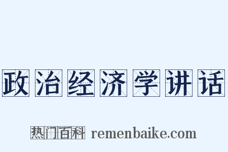 政治经济学讲话是什么意思的图片